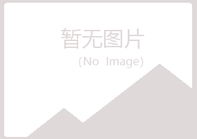 青山区匆匆美容有限公司